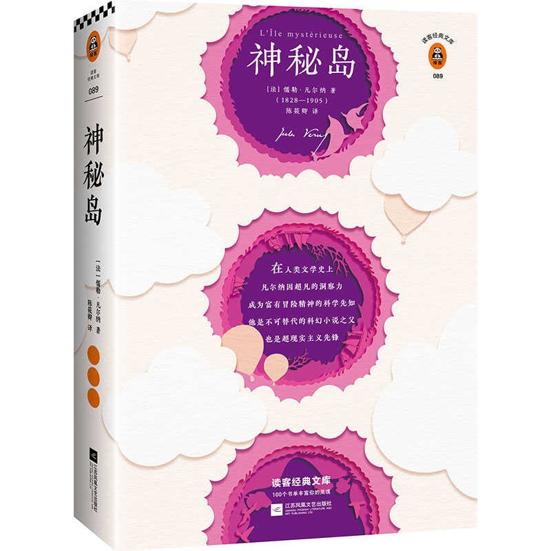 《神秘岛》儒勒·凡尔纳著【读客正版】陈筱卿经典译 世界科幻小说代表作 刘慈欣手写寄语倾情 世界名著 赠初版插画8幅四年级读物 - 图1