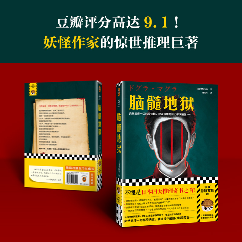 脑髓地狱四大推理奇书之首突然觉得一切都很恍惚就连镜中的自己都很陌生梦野久作著林敏生译悬疑诅咒【读客官方正版图书】-图1