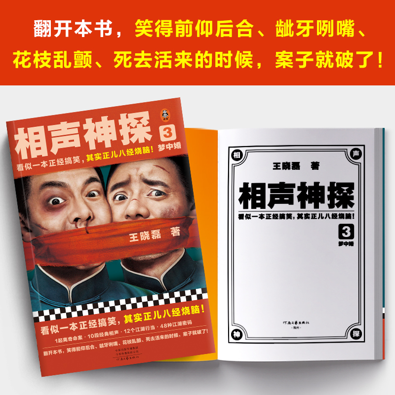 相声神探3：梦中婚 看似一本正经搞笑，其实正儿八经烧脑！悬疑推理/畅销小说 搞笑喜剧烧脑破案相声【读客官方 正版图书】 - 图2