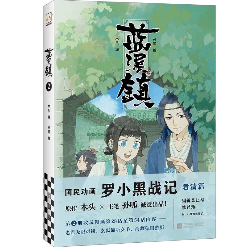 读客《蓝溪镇.2》木头编孙呱绘罗小黑战记漫画国漫奇幻治愈温暖MTJJ君清篇B站哔哩哔哩老君清凝玄离无限官方图书 - 图2