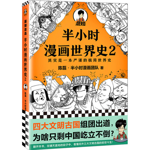 半小时漫画世界史2 陈磊·半小时漫画团队混知漫画科普极简世界史四大文明古国古印度古埃及古巴比伦 读客官方正版图书 - 图3