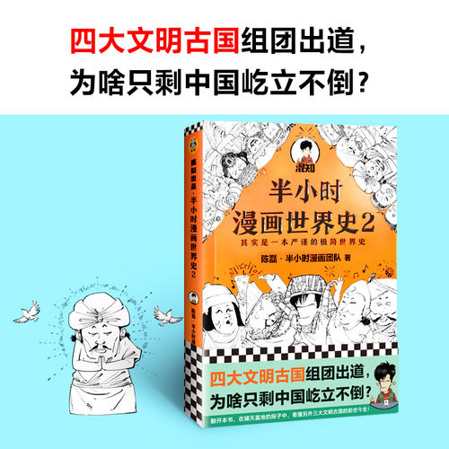 半小时漫画世界史2 陈磊·半小时漫画团队混知漫画科普极简世界史四大文明古国古印度古埃及古巴比伦 读客官方正版图书 - 图0
