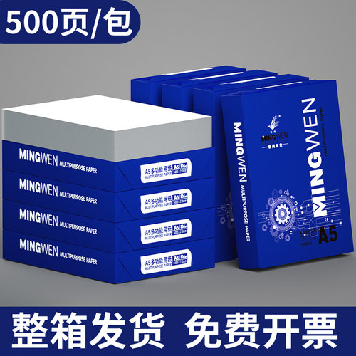 明闻A5复印纸5000张70克凭证纸整箱装a5打印纸复印纸80克加厚白纸学生试卷纸考研草稿纸办公专用纸批发包邮 - 图0