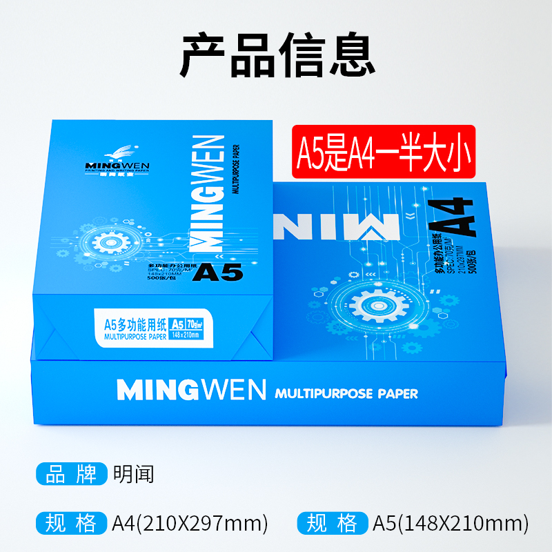 明闻A5纸打印复印纸a5纸a4纸a3打印纸70g打印白纸单包500张a4草稿纸学生用整箱5包装办公用品打印纸整箱批发 - 图2