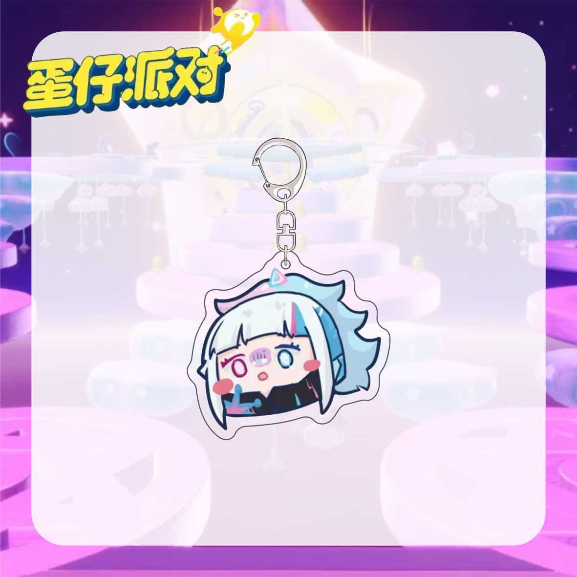蛋仔派对蛋仔派对周边钥匙扣音爆耀星Q版表情高颜值游戏挂件背包挂饰礼物