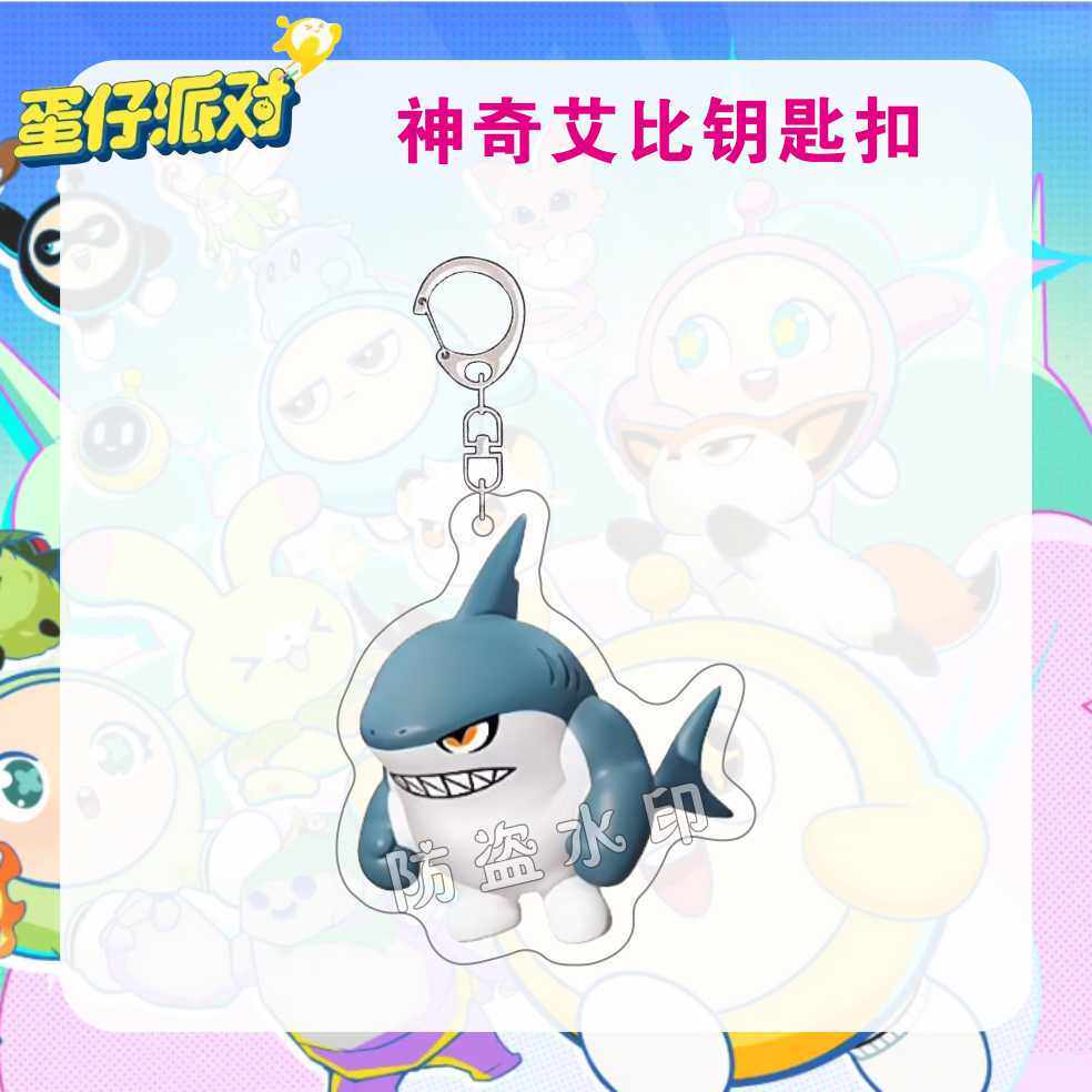 蛋仔派对神奇艾比全员水捏捏钥匙扣挂件周边可爱闺蜜卡通游戏同款