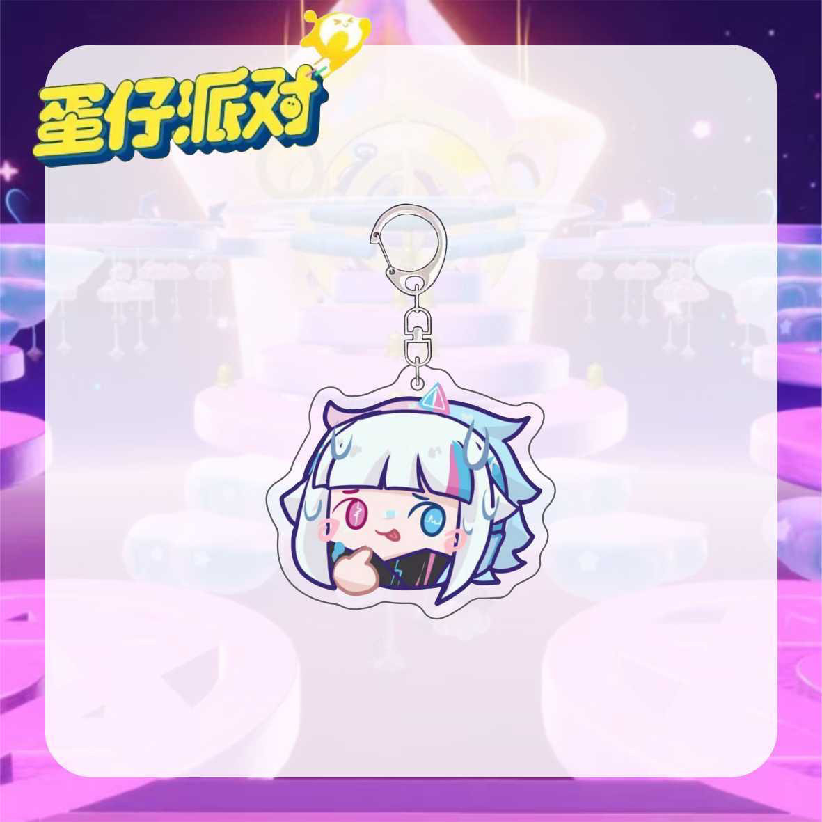 蛋仔派对蛋仔派对周边钥匙扣音爆耀星Q版表情高颜值游戏挂件背包挂饰礼物
