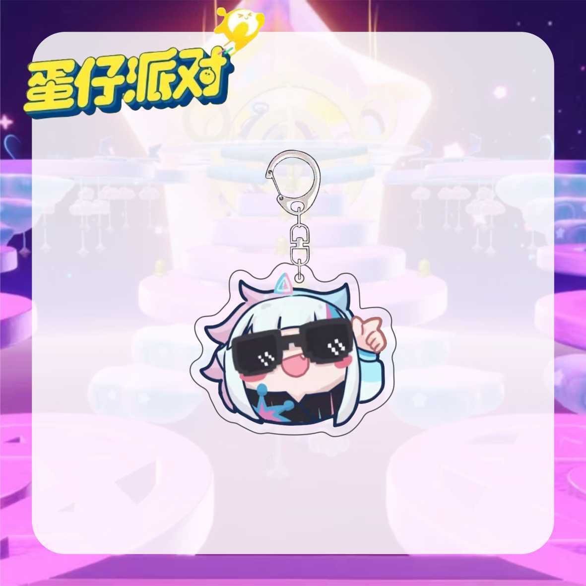蛋仔派对蛋仔派对周边钥匙扣音爆耀星Q版表情高颜值游戏挂件背包挂饰礼物