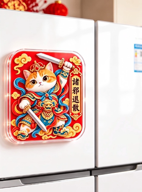 创意可爱小猫门神磁吸冰箱贴