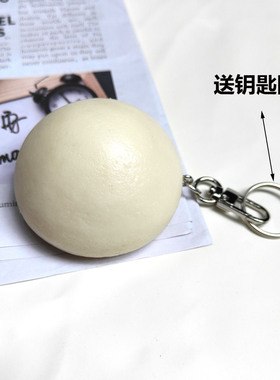 太真了~仿真大圆馒头挂件男女包包可爱食物钥匙扣挂扣个性挂饰