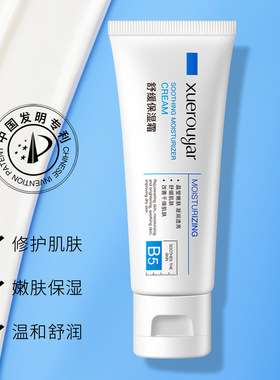 b5敏感肌修复霜脸部泛红水乳过敏