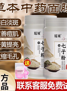 七子白面膜粉官方旗舰店正品纯中药淡斑美白去黄补水收缩毛孔软膜