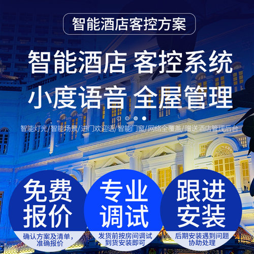 酒店智能客房系统直连语音智慧酒店解决方案无线连体控制面板开关 - 图0