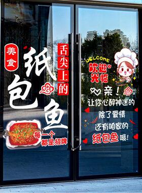 纸包鱼防水玻璃门贴纸创意鱼火锅小吃店饭店墙面装饰广告静电贴画