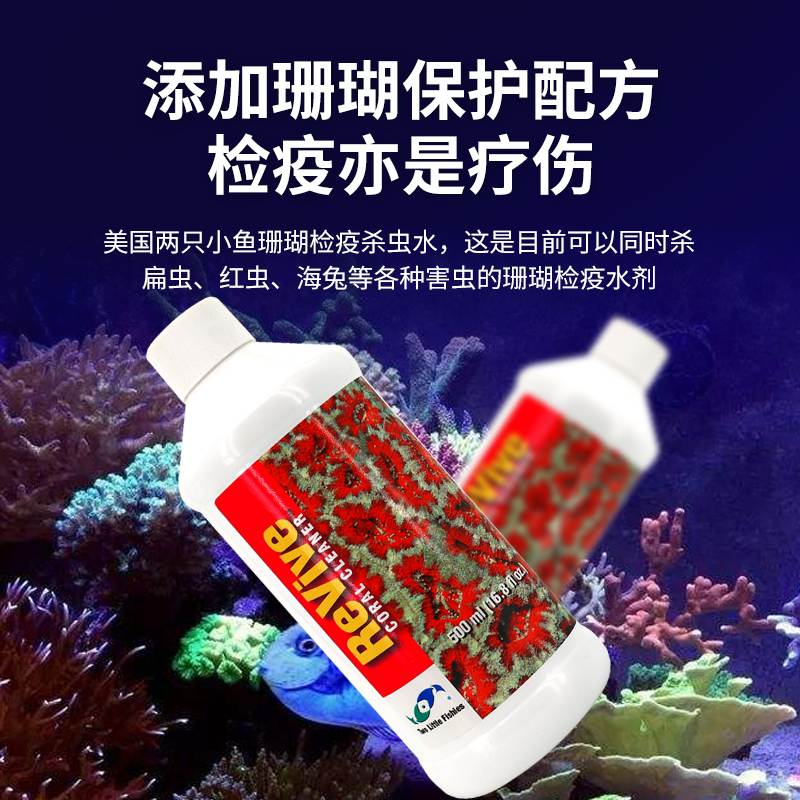 美国两只小鱼珊瑚检疫杀虫水 SPS寄生虫扁虫海蜘蛛珊瑚缸海缸杀虫 - 图1