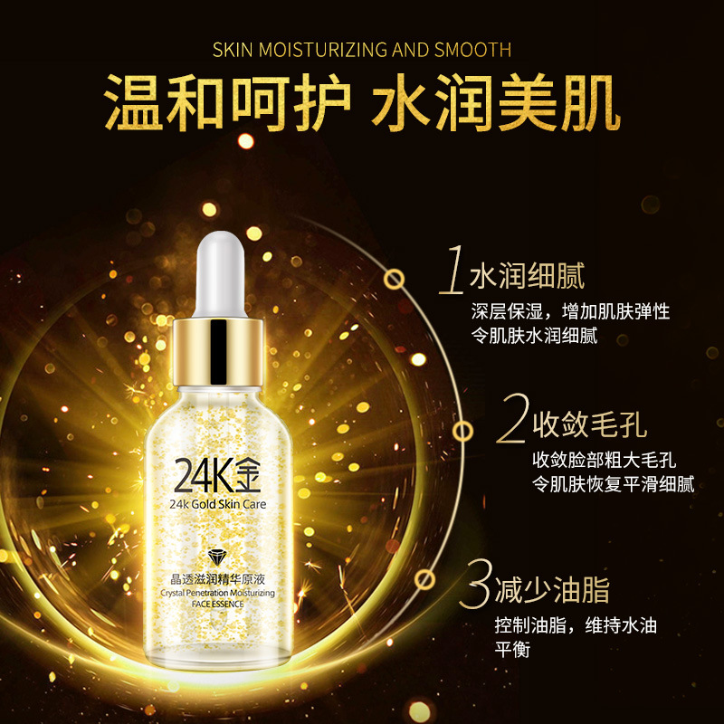 金晶透滋润精华原液水润嫩滑保湿精华液护肤品 24K 金晶透滋润精华原液水润嫩滑保湿精华液护肤品 24K