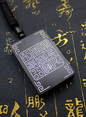 雷击枣木纯银镶嵌紫薇讳吊坠木牌双面九字真言阴阳鱼银丝镶嵌把件