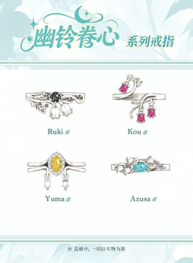 《魔鬼恋人》风铃回音·幽铃眷心系列戒指二次元游戏角色印象周边