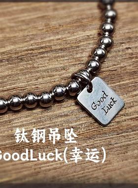 幸运永恒钛钢手链男士百搭朋克风