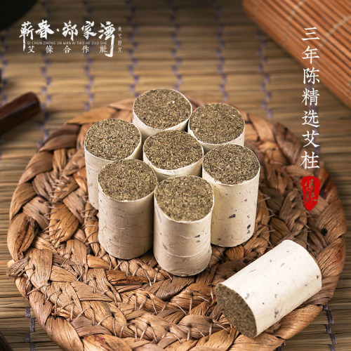 郑家湾蕲艾艾柱1.8cm手工石臼家用随身灸艾灸柱三年正品短艾灸柱 - 图0