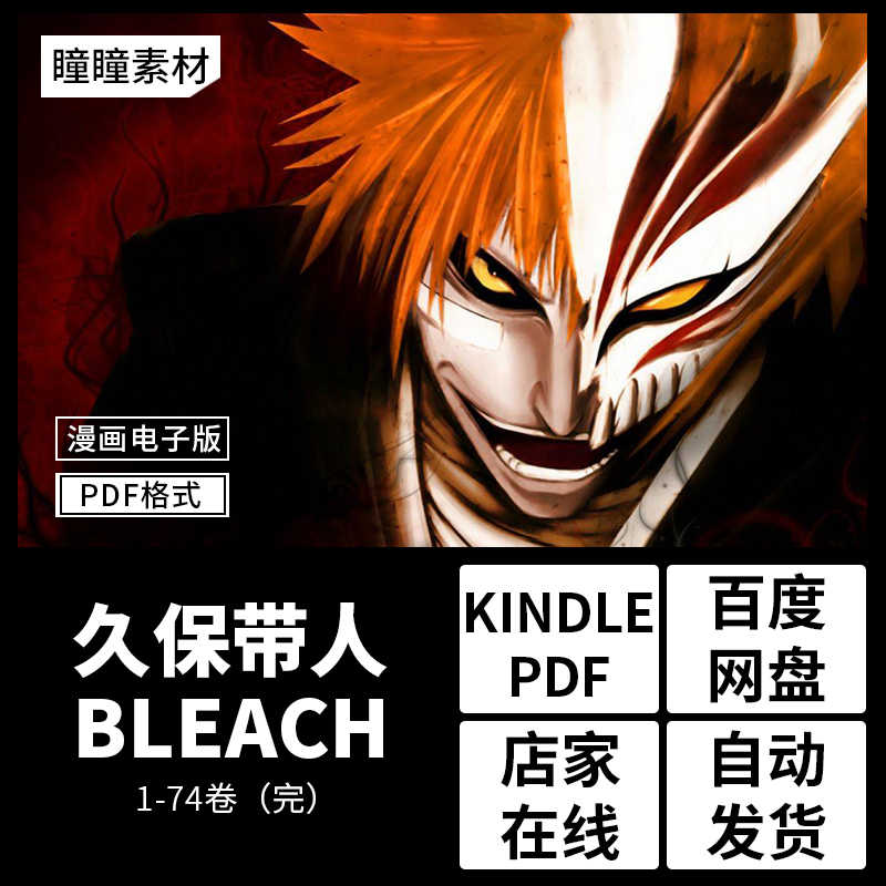 死神bleach漫畫 新人首單立減十元 21年9月 淘寶海外 死神bleach漫畫 新人首單立減十元 21年9月 淘寶海外