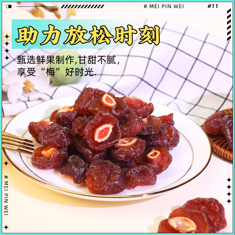 梅品味半边梅300g袋装情人梅子果干休闲零食散装酸甜话梅类果脯类