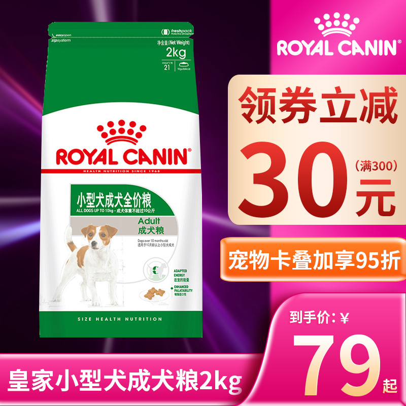 皇家狗粮PR27小型犬室内成犬泰迪博美贵宾比熊全犬通用成犬粮2kg优惠券