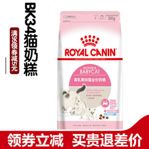 皇家猫奶粮BK34 1-4月龄离乳期奶糕400g适用装 幼猫主粮宠物食品