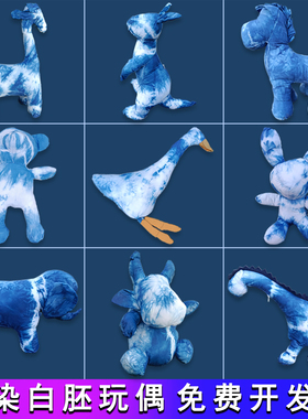 手工扎染玩偶白胚幼儿园动物玩偶