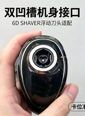 6D SHAVER剃须刀替换刀头 一体式三刀头总成浮动刀头双凹槽接口通