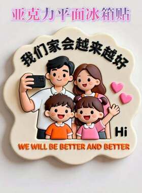 幸福一家人亚克力磁吸冰箱贴