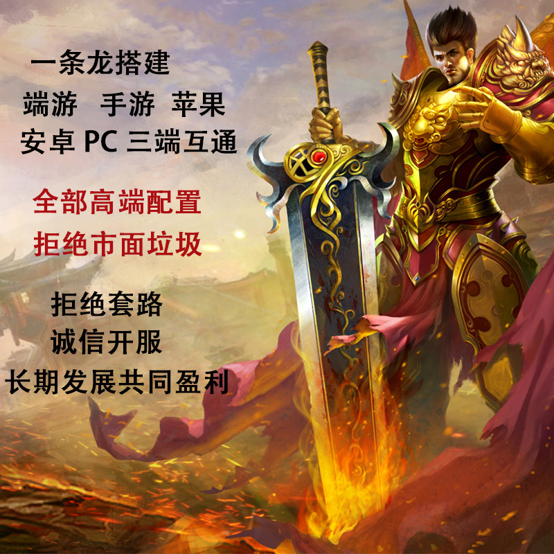 传奇sf传奇一条龙开服搭建服务器开区端游版本三端互通单机手游搭建开发