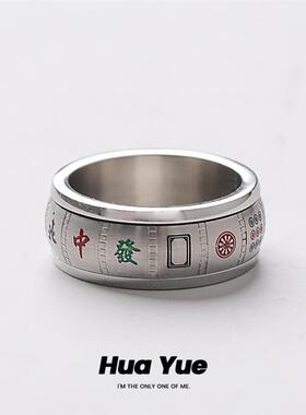 旋转可转动麻将戒指男女民族风转运指环钛钢复古高级感设计小真品