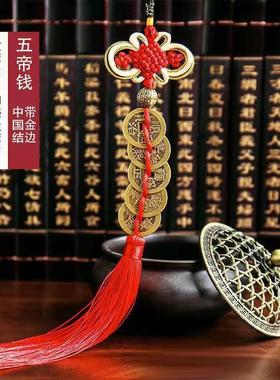 五帝钱门对门大门口卧室厕所家新装修房子中国吉祥结挂件黄铜摆件