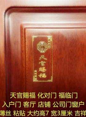 天官赐福门贴纸 大门隐形门贴对邻居门金属粘贴 李居明周边横直发