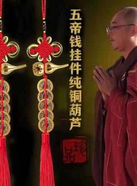 门对门五帝钱八卦铜葫芦吉祥中国结挂件真品铜钱镇宅招财十帝直发