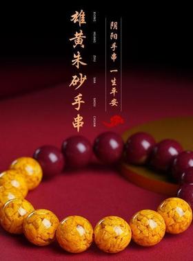阴阳天然雄黄朱砂手串随身女款男士晶体砂转运珠夏季天手链护身符