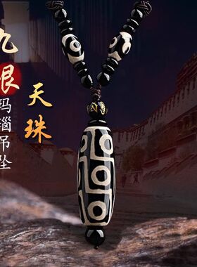 真品西藏天珠九眼天然原矿玛瑙老料吊坠项链手串手链