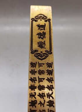 黄铜摆件戒尺道德经 黄铜铸造工艺品 办公室家居摆件