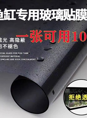 黑磨砂鱼缸背景贴纸玻璃贴膜静电贴纯黑遮光贴膜造景鱼缸贴纸背景