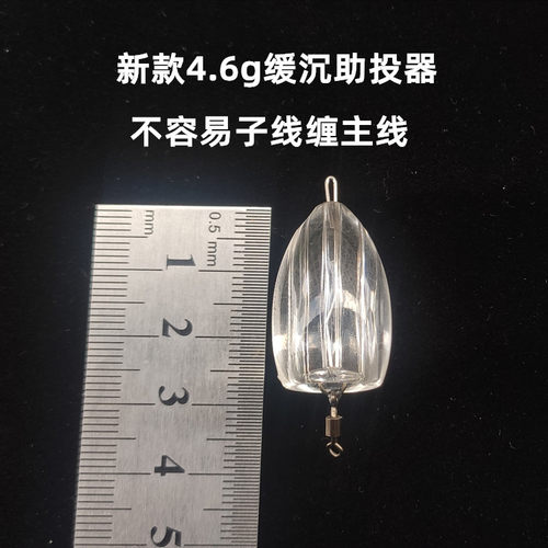 路亚改装缓沉助投器 沉水 浮水飞蝇钩微物透明助抛器铅坠瓜子亮片 - 图1