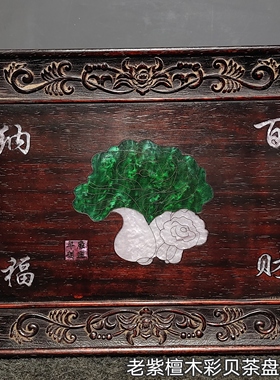 珍藏紫檀木彩贝喜上眉梢茶盘实木雕刻喜鹊登梅茶盘实木托盘花纹