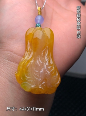 翡翠冰糯种黄翡白菜百财吊坠糯种满绿精细雕刻饱满精致特价送礼