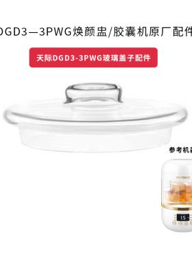 天际DGD3-3PWG,3CWG配件