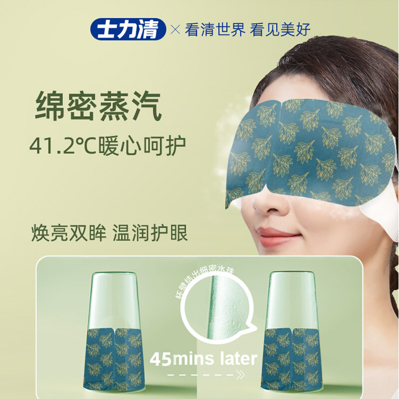 士力清蒸汽眼罩艾草热敷缓解眼疲劳蒸汽热敷眼罩助力好睡眠 - 图1