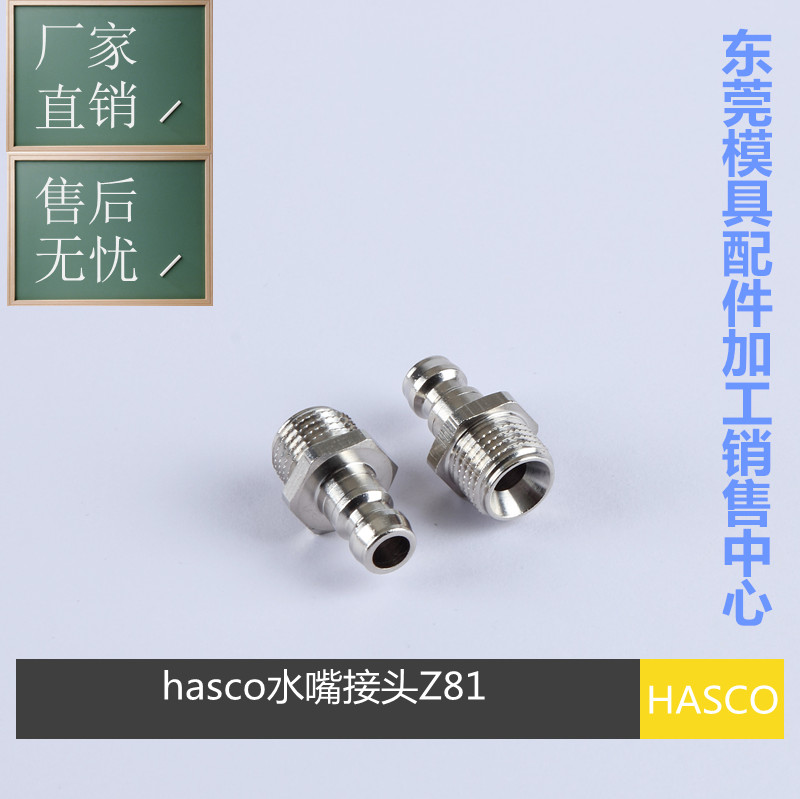 模具水咀 HASCO Z81/9/R1/8 R1/4 13/R1/4 R3/8 19/R1/2 水嘴 - 图1