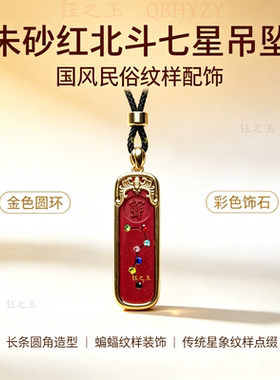 高含量朱砂太极北斗七星吊坠南斗六星项链紫薇讳护身符本命年挂件