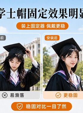 学士帽固定器毕业帽帽子防风固定神器固定夹毕业季保护你的毕业帽