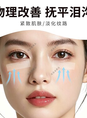 泪沟隐形贴去泪沟改善眼部凹陷修复脸颊凹陷面部提拉法令纹修复贴