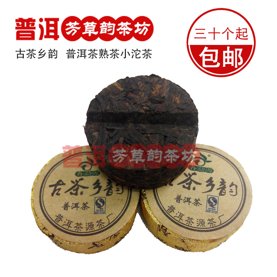 云南宁洱特产古茶乡韵小沱茶熟茶1个5克 30个包邮普洱芳草韵茶坊-图0